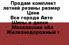 Продам комплект летней резины размер R15 195/50 › Цена ­ 12 000 - Все города Авто » Шины и диски   . Московская обл.,Железнодорожный г.